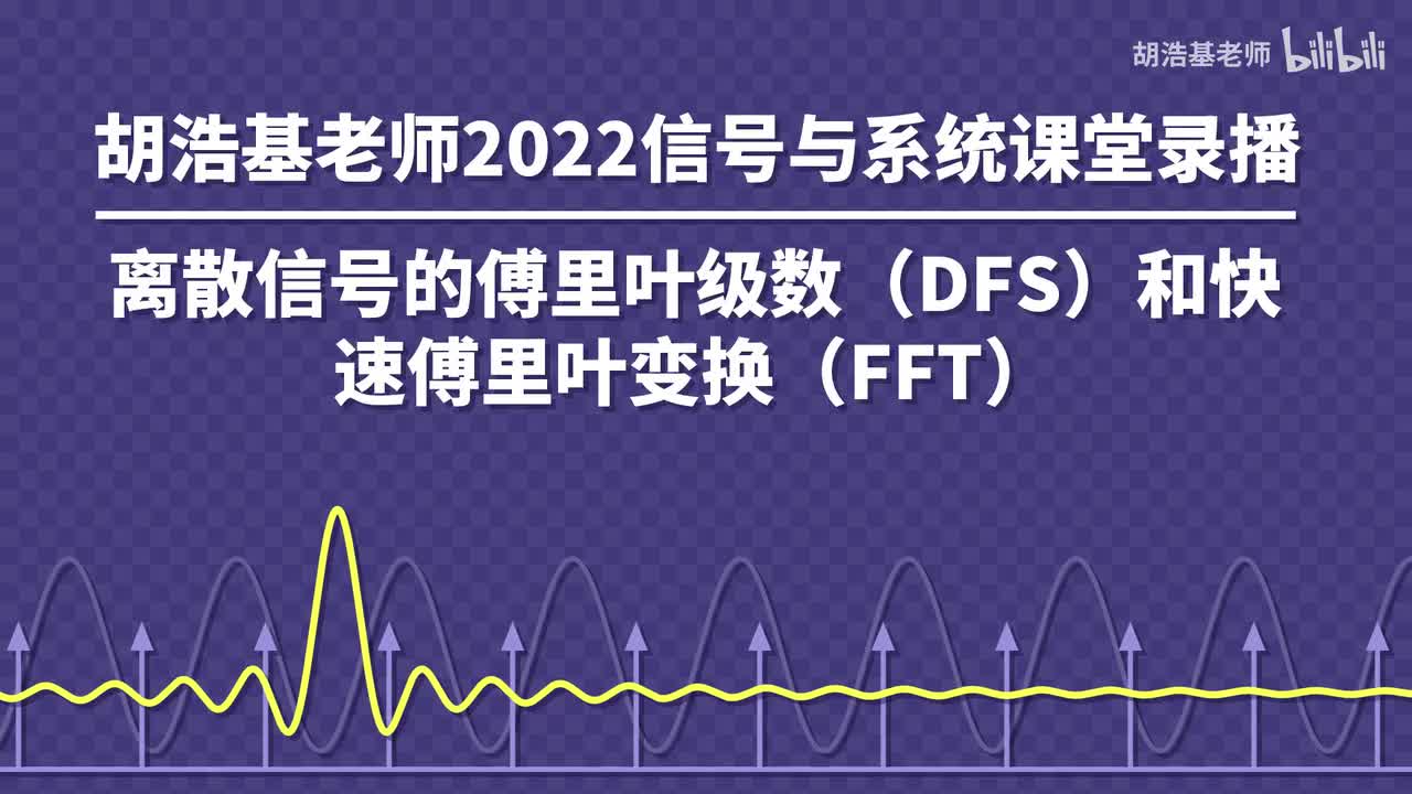 离散信号的傅里叶级数（DFS）和快速傅里叶变换（FFT）