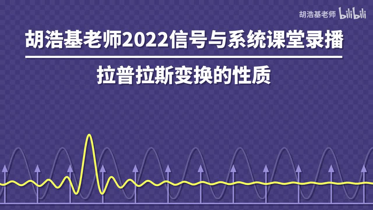 拉普拉斯变换的性质