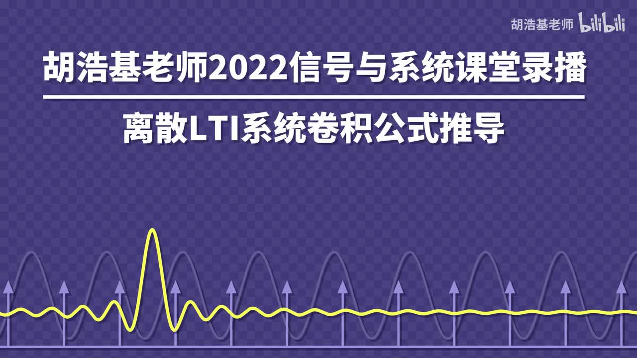 离散LTI系统卷积公式推导