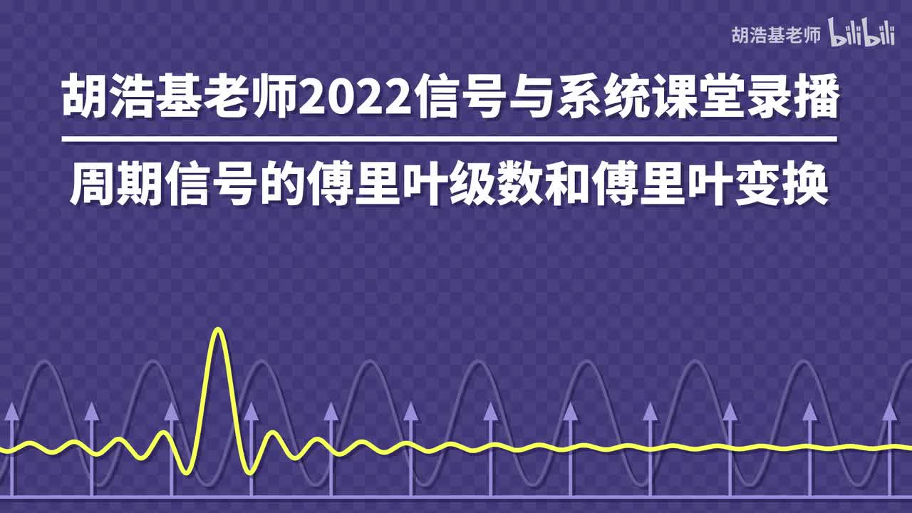 周期信号的傅里叶级数和傅里叶变换