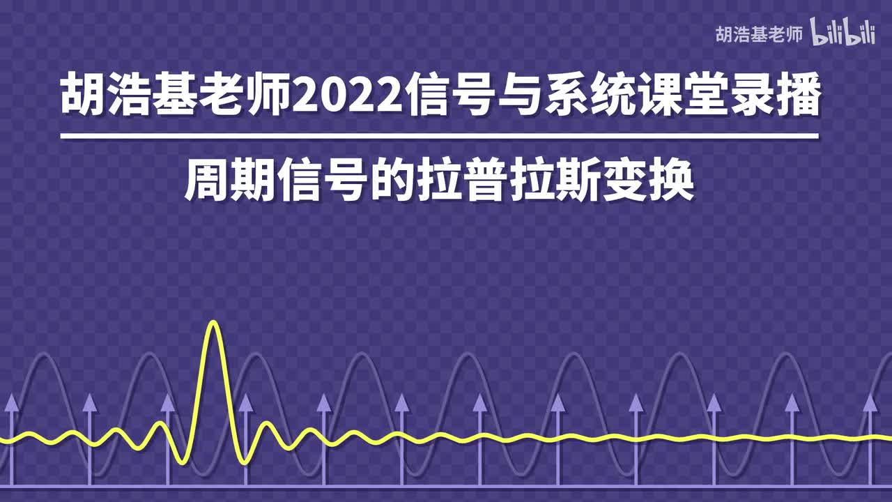 周期信号的拉普拉斯变换