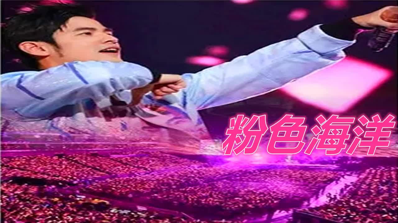 最伟大的作品 10.粉色海洋