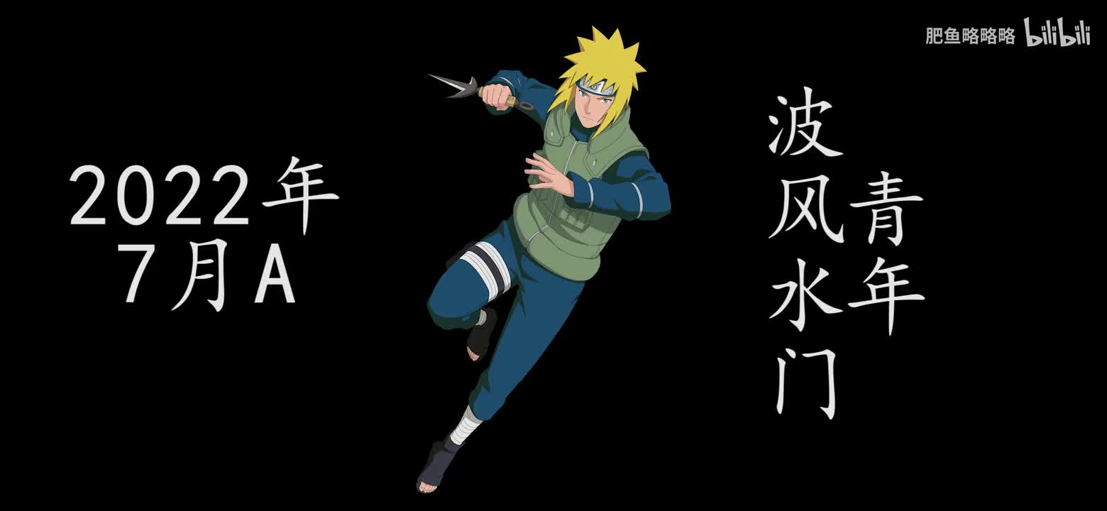 波风水门[青年] 招募动画