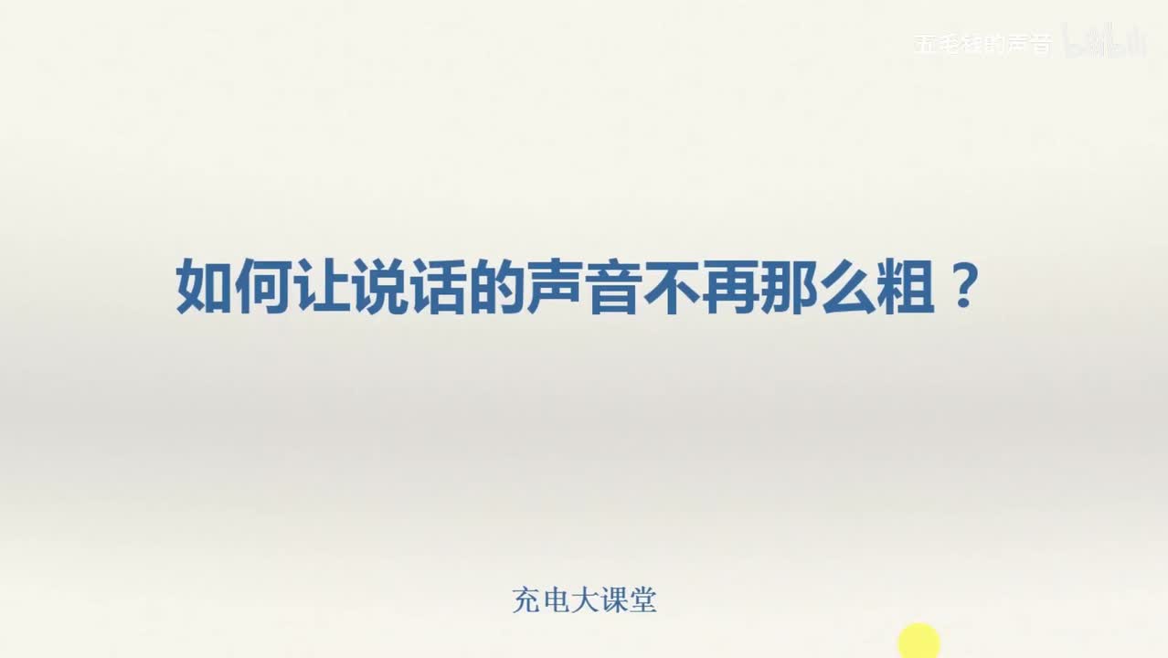 29.如何让说话的声音不再那么粗
