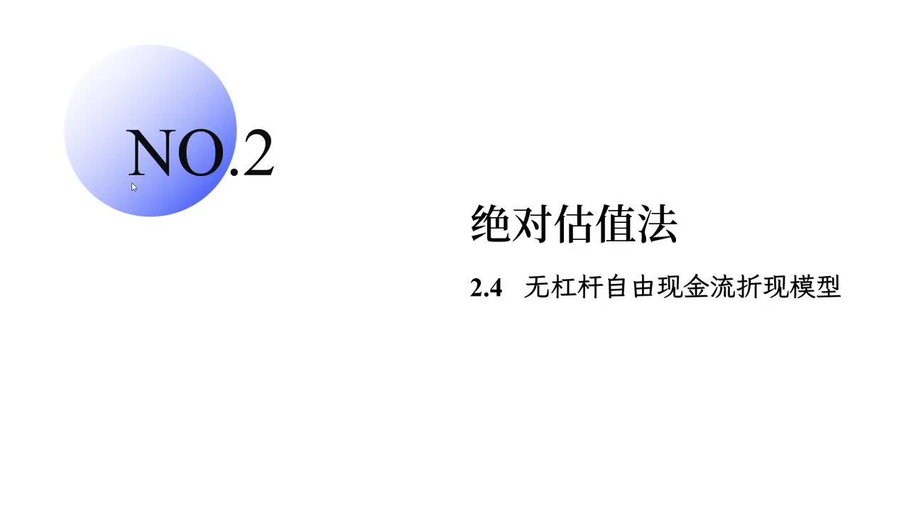2.4 无杠杆自由现金流折现模型