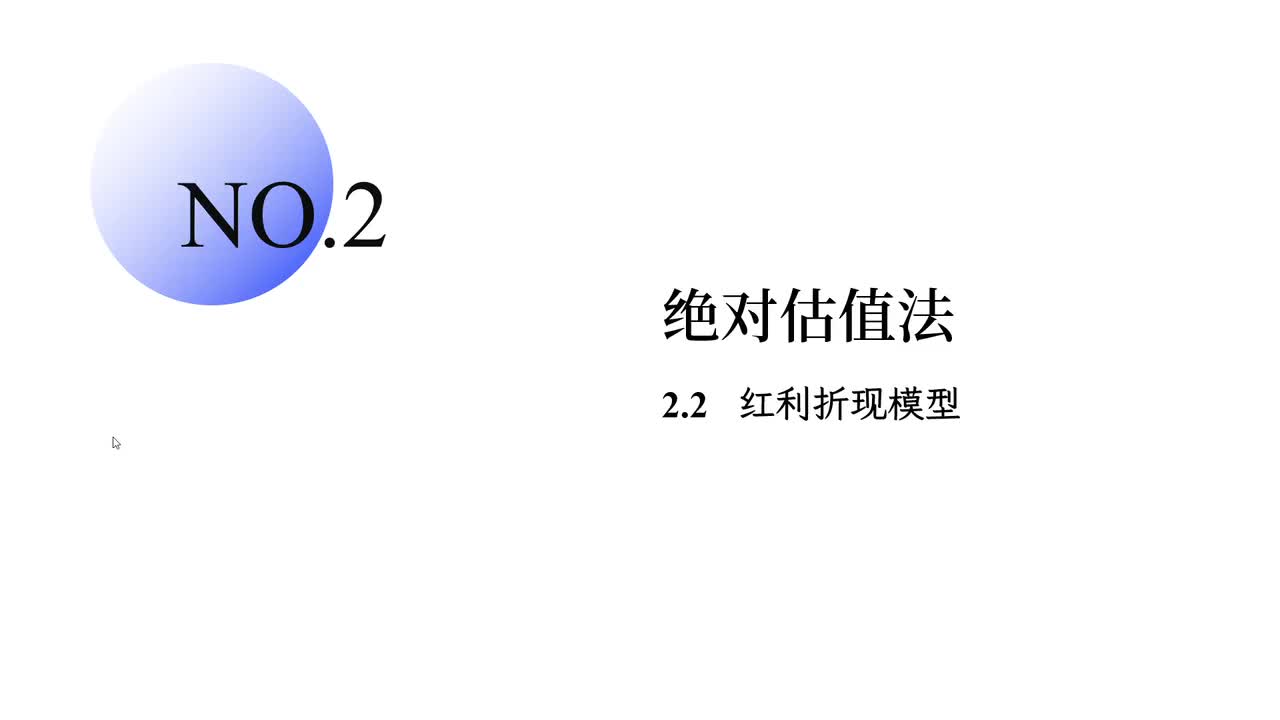 2.2 红利折现模型