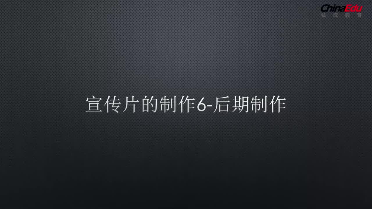 07 宣传片的制作-后期制作1