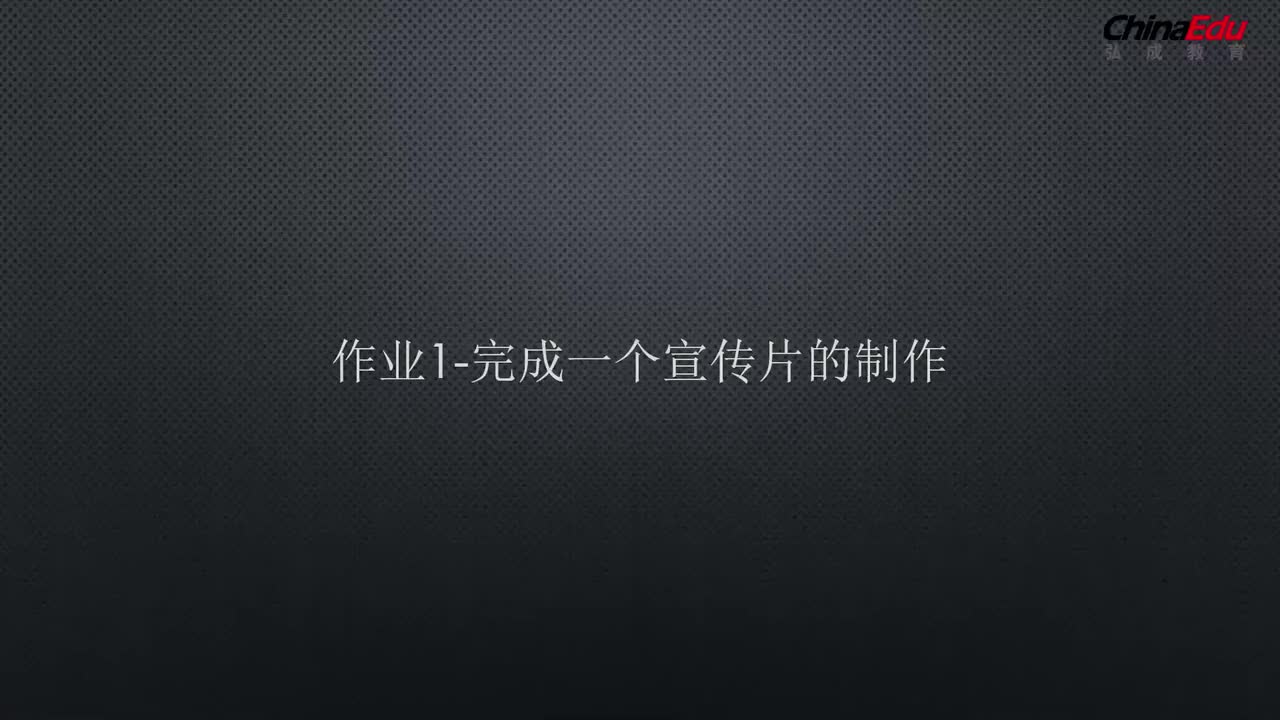 10-作业布置 宣传片的制作