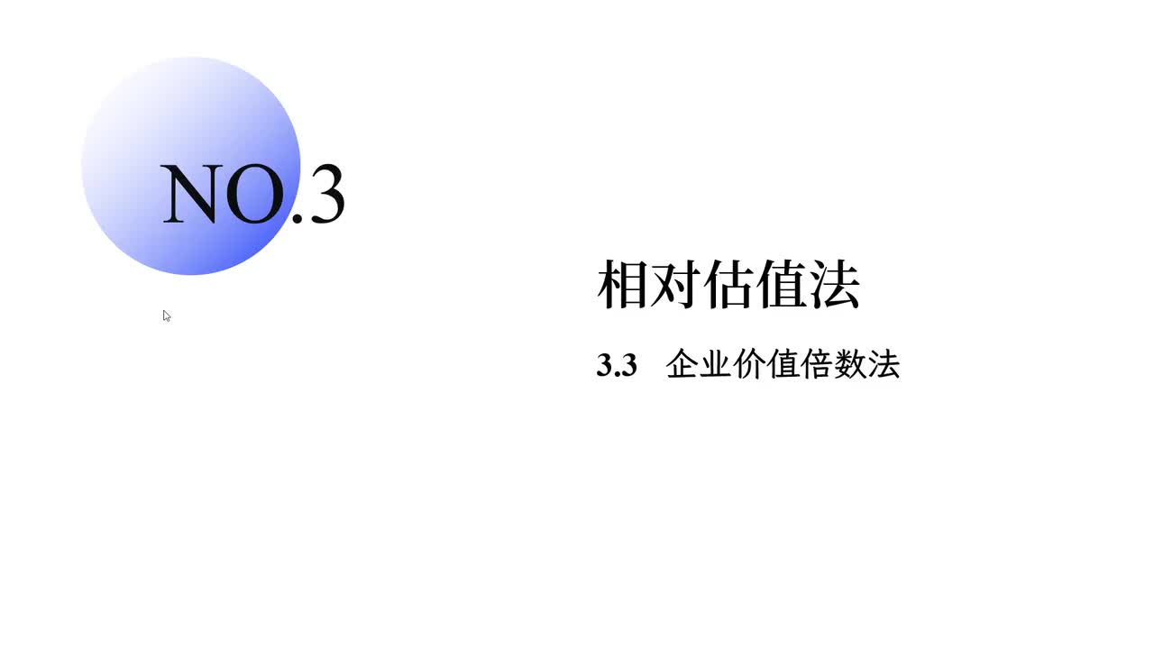 3.3 企业价值倍数法