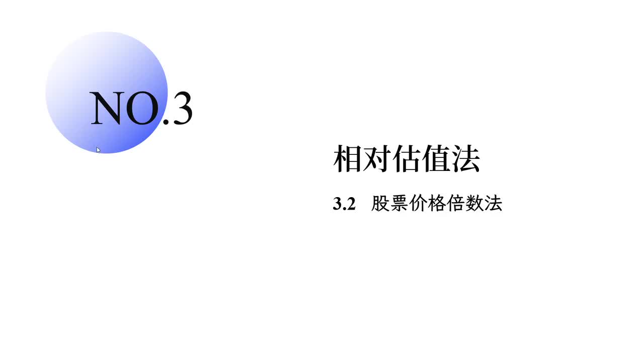 3.2 股票价格倍数法
