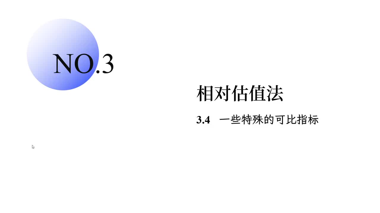 3.4 一些特殊的可比指标