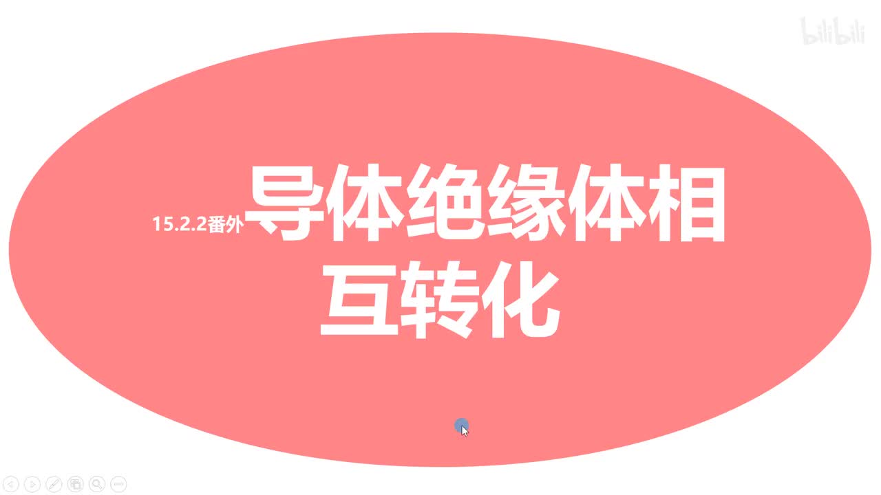 15.2.2番外~导体绝缘体相互转化