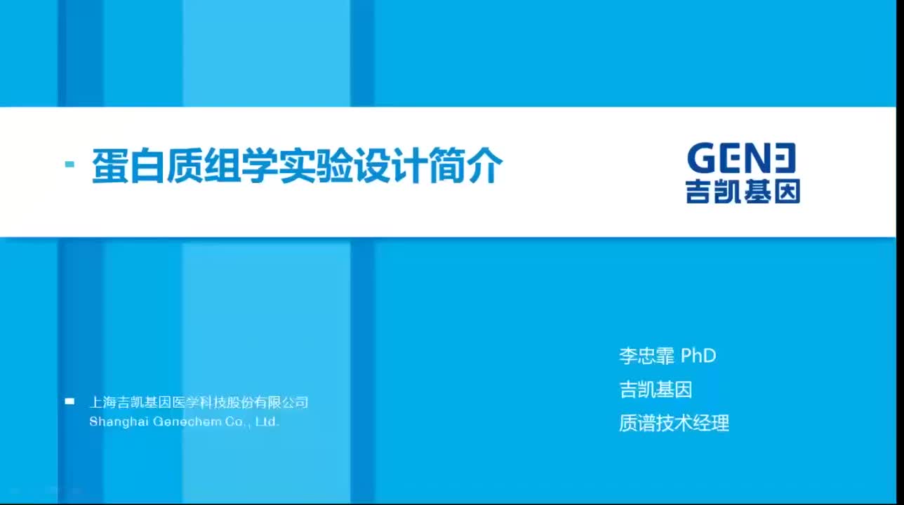 02.蛋白质组学实验设计