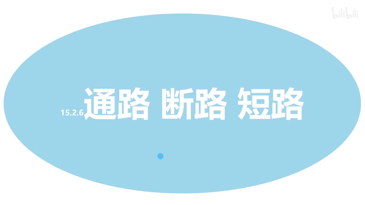 15.2.6通路断路短路-1原理