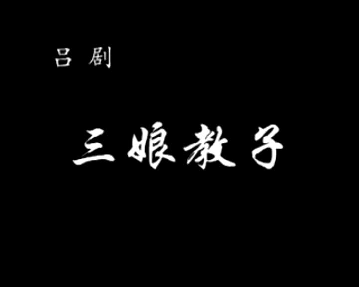 三娘教子 郭爱琴、文宗哲、谭连华、马小琳等