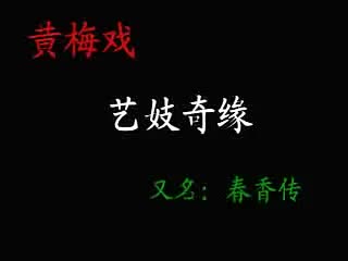 039.黄梅全场戏 -艺妓奇缘