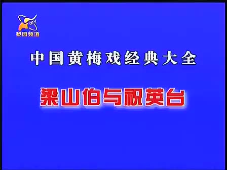 011.黄梅全场戏-梁山伯与祝英台