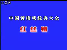 038.黄梅全场戏 -红丝错