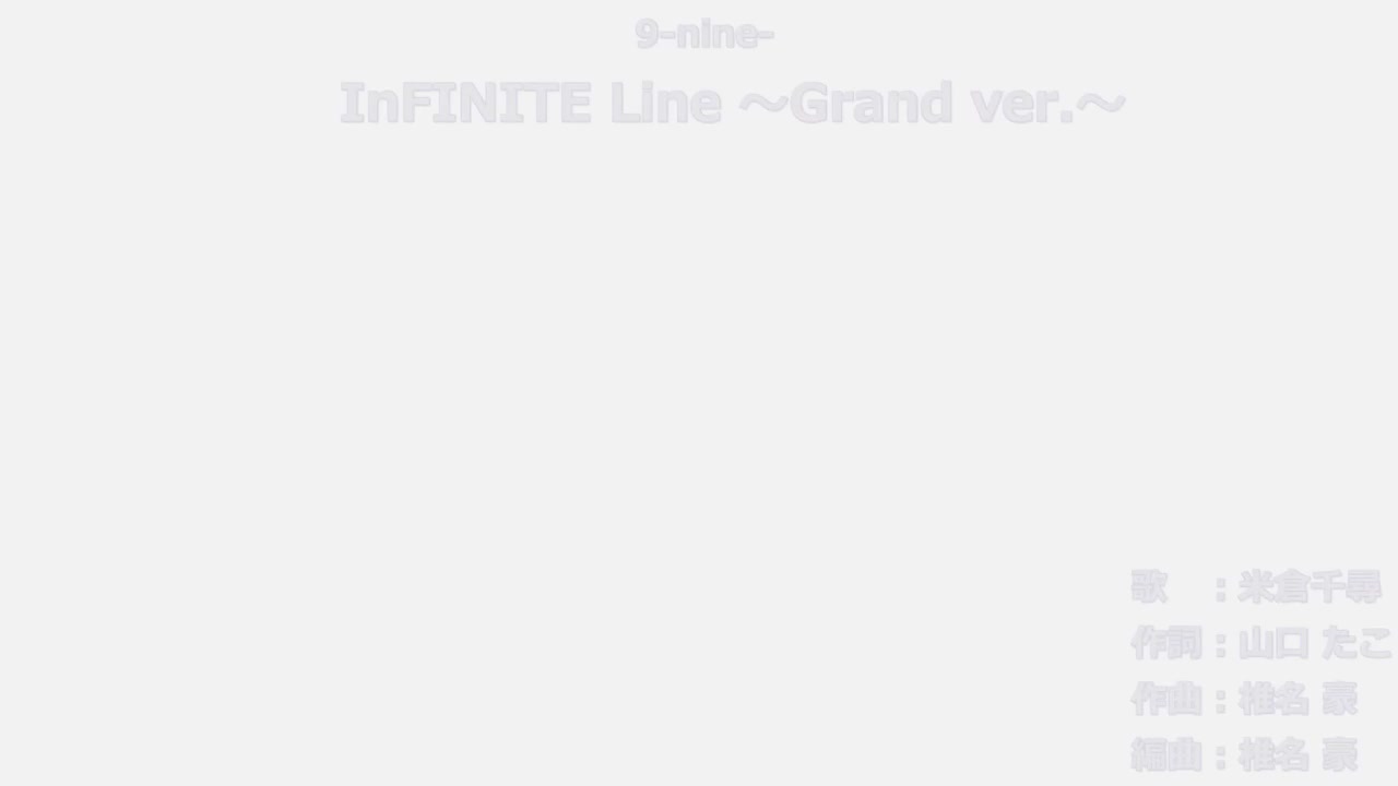 InFINITE Line ～Grand ver.～ 伴奏