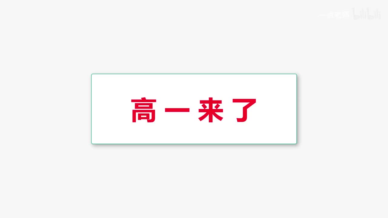 必修一同步课程-前言