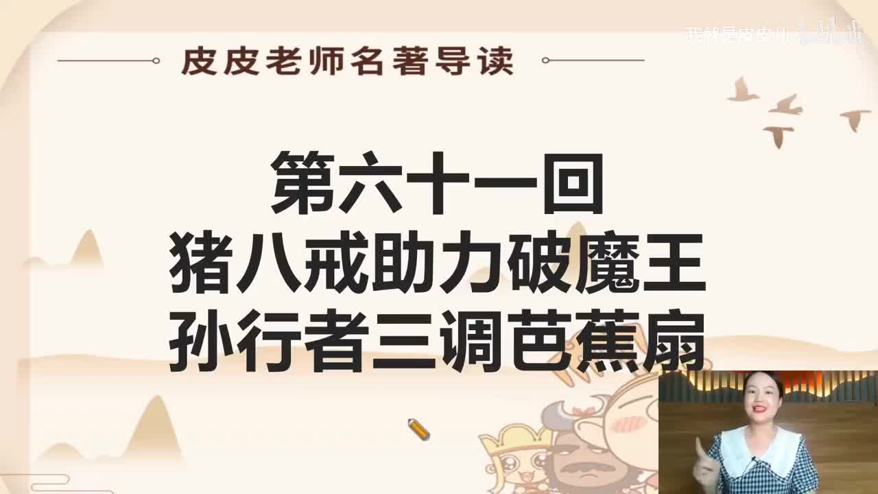 《西游记》名著导读（六十一回）：猪八戒助力败魔王 孙行者三调芭蕉扇