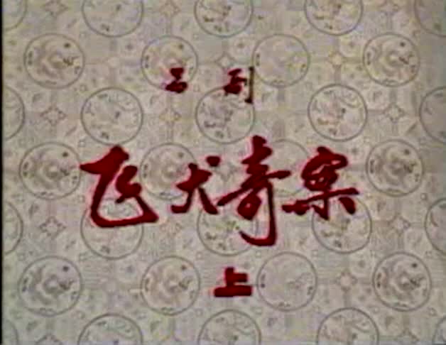 飞犬奇案 崂山县吕剧团演出