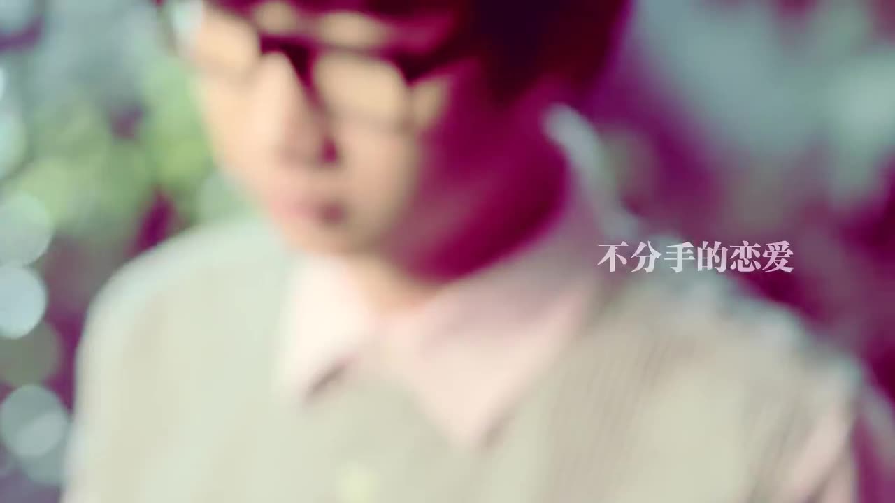 汪苏泷 - 不分手的恋爱