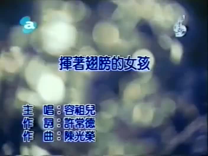 容祖儿 - 挥着翅膀的女孩