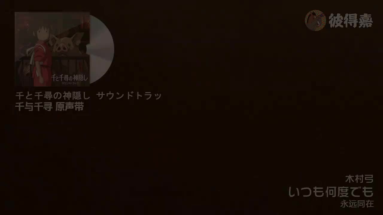 いつも何度でも