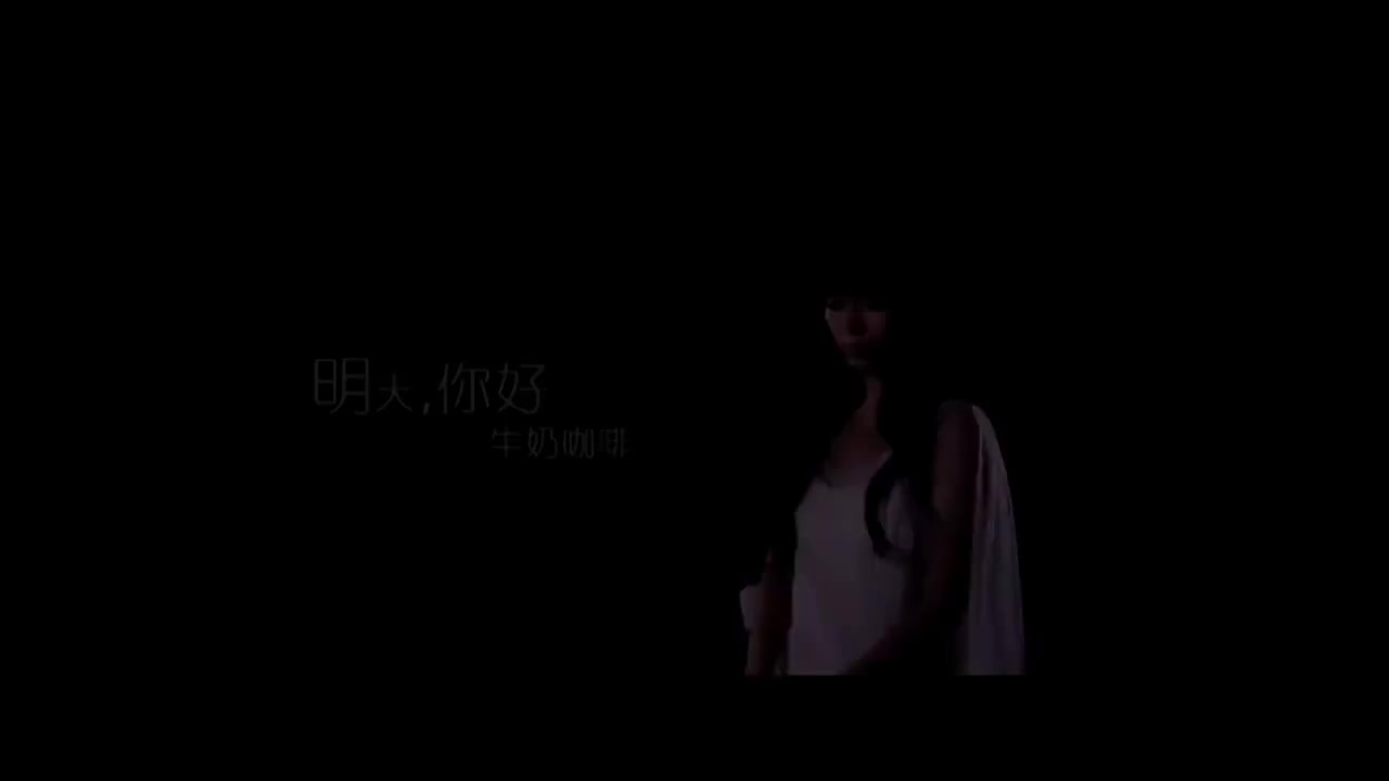 牛奶咖啡-明天你好