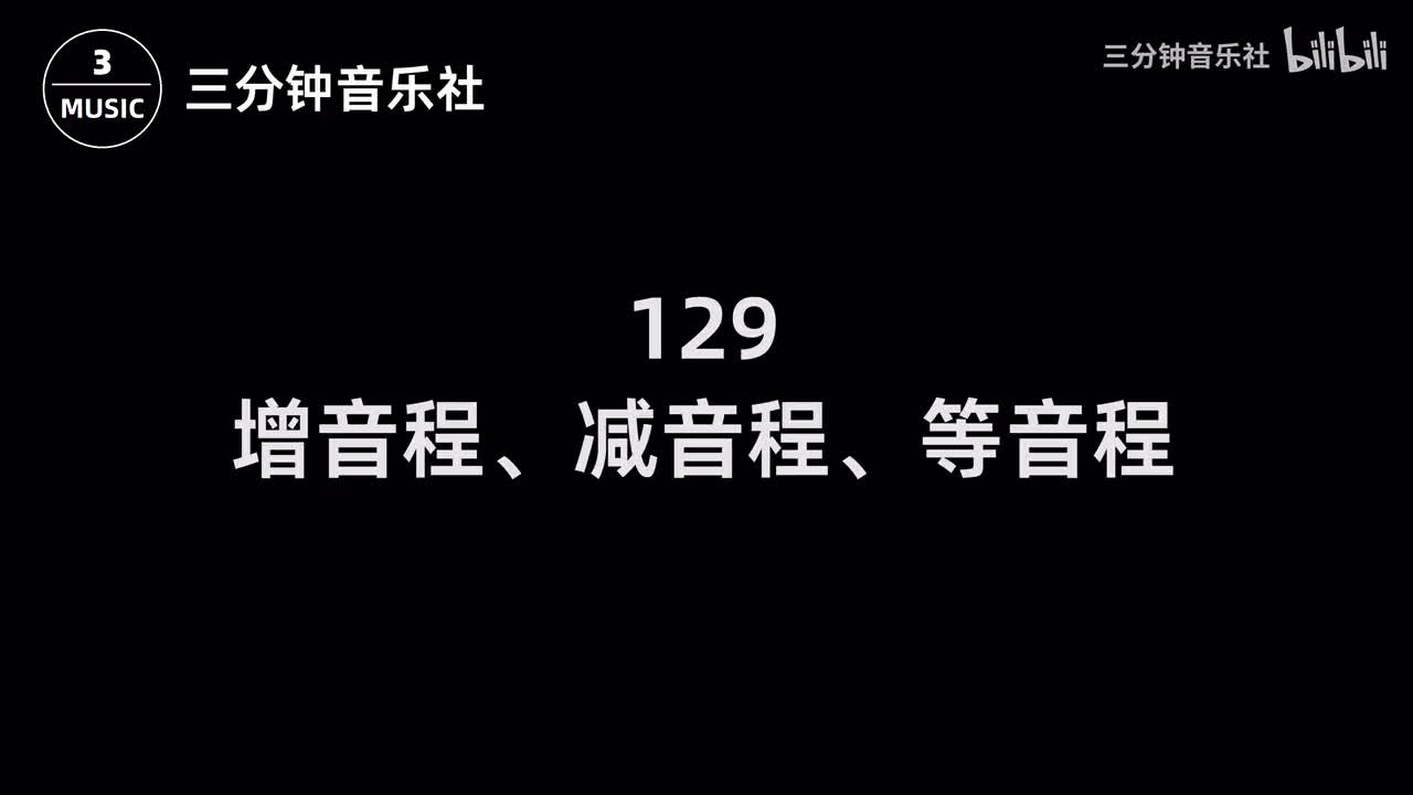 129-增音程、减音程、等音程