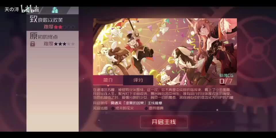 主线剧情20致哀歌以欢笑——结局2：终末的花火