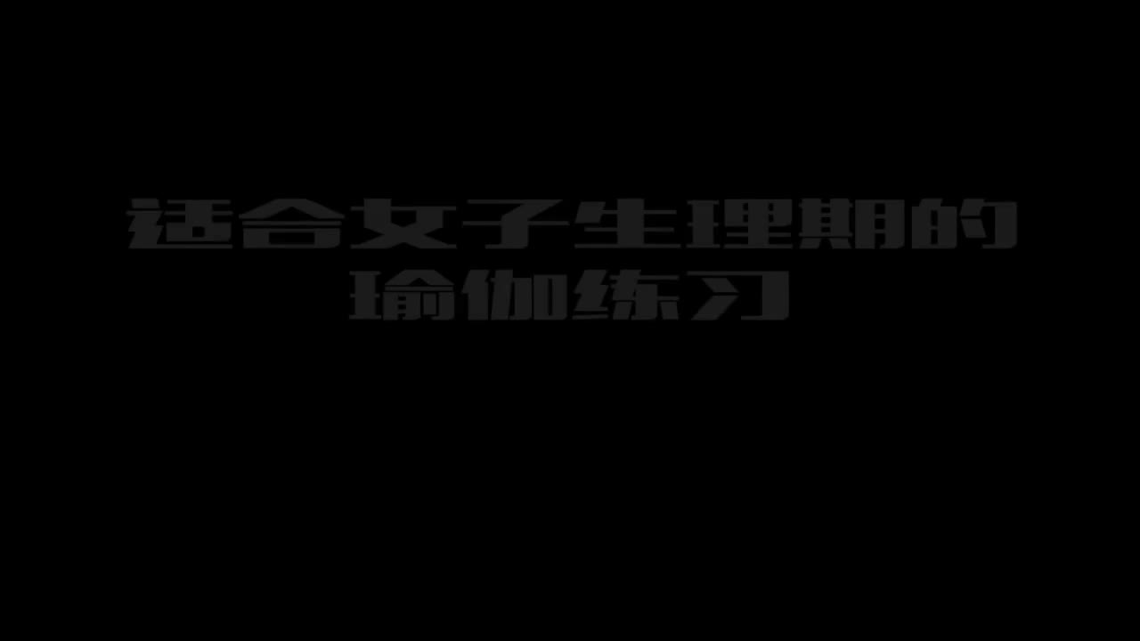 13.3.1-女子生理期瑜伽