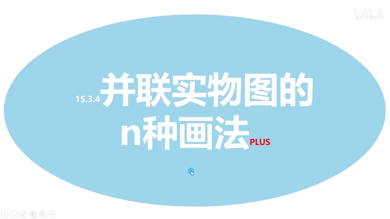 15.3.4并联实物图的n种画法PLUS-1李姐