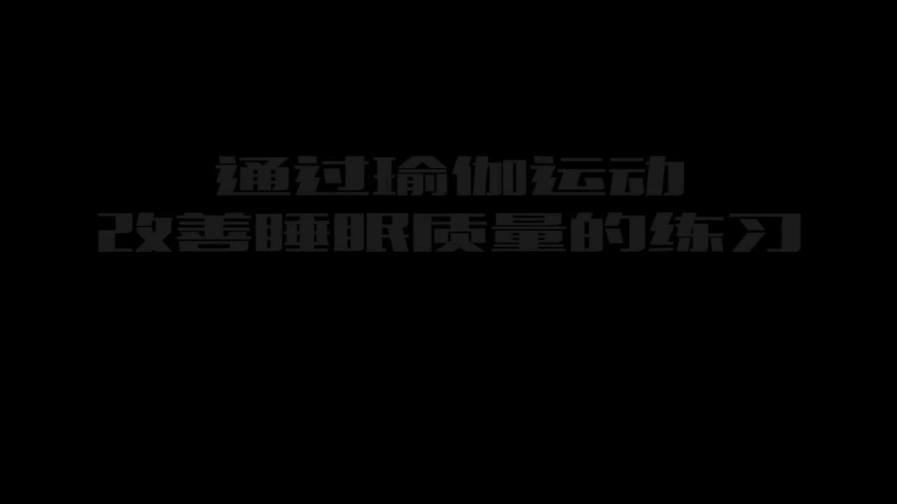13.2.1-瑜伽改善睡眠