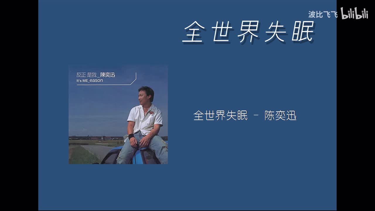 【歌曲】全世界失眠——陈奕迅