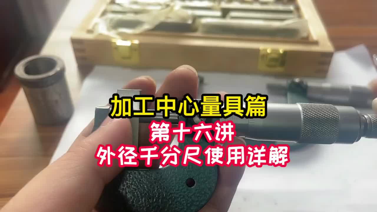 操机- 外径千分尺使用详解《法兰克加工中心》（16）