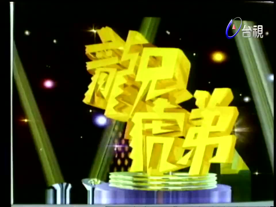 高清第32集（吴奇隆 卜学亮 罗璧玲 王识贤 陈艾湄 蒋志光 李之勤 高胜美 邰正宵 陈盈洁 徐仲薇 林俊贤 杨燕 ）