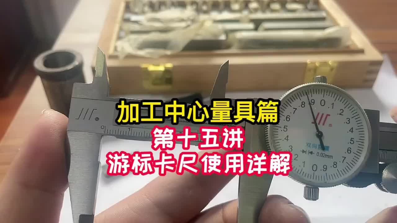 操机- 游标卡尺使用详解《法兰克加工中心》（15）