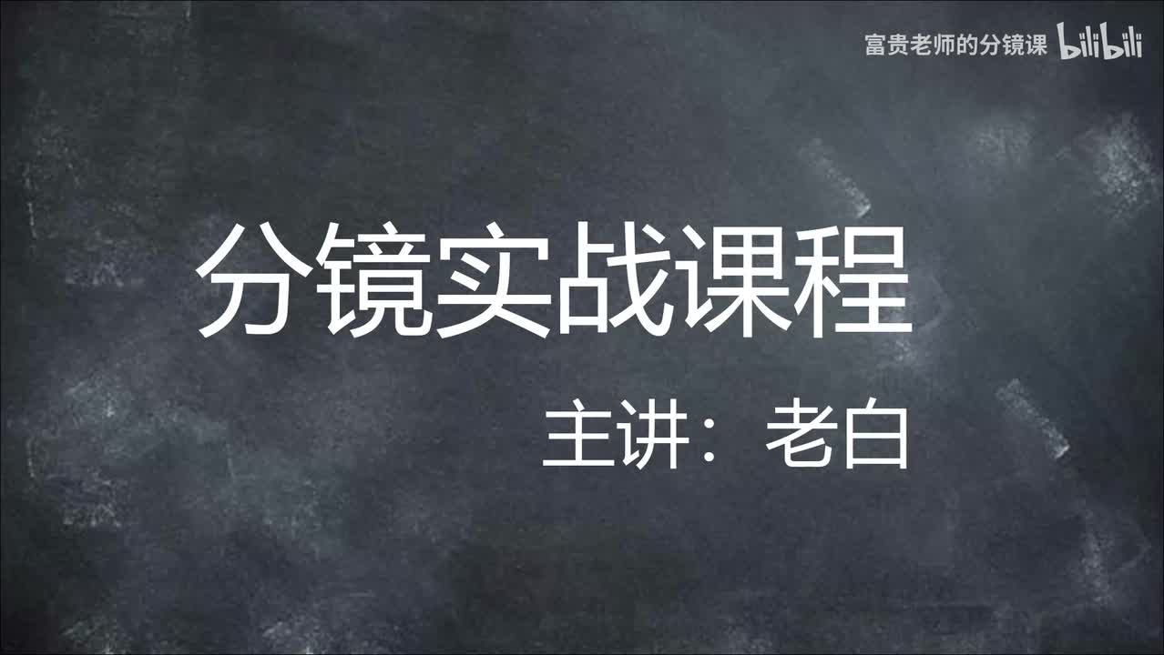 第一课 正反打 1