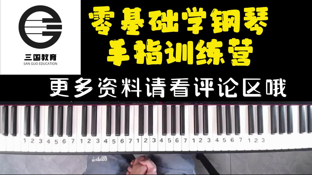 【手指训练营】右手和弦转位