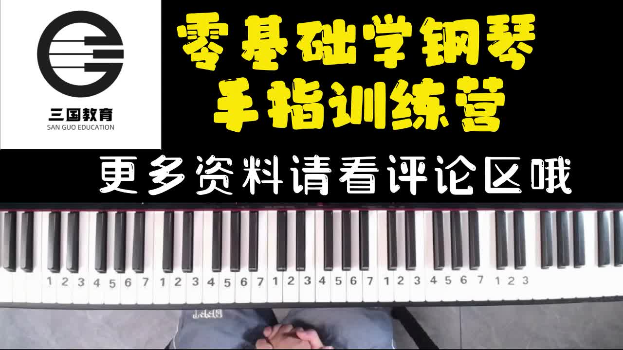 【手指训练营】左手转位和弦柱式弹奏