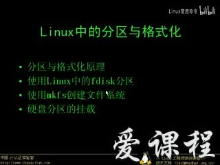 [3.1.4]--Linux中的分区与格式化