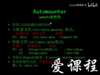 [1.4.5]--文件系统的自动挂载