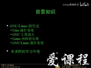[1.1.3]--Linux的背景知识