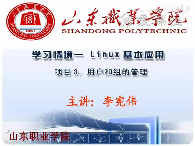 [1.3.1]--学习情境一-项目3用户和组的管理