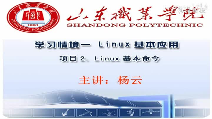 [1.2.2]--学习情境一-项目2Linux基本命令
