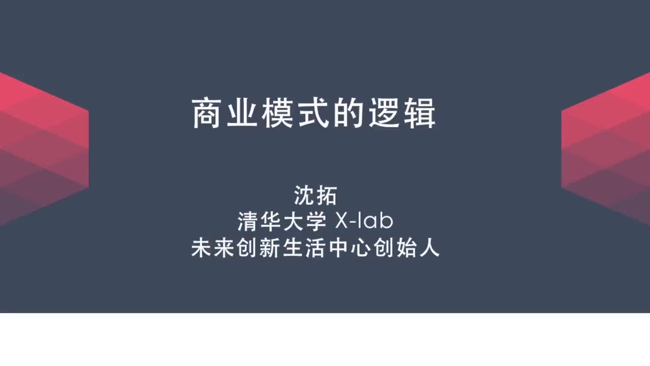 2.2.02 【商业模式的逻辑】2. 商业模式逻辑概述