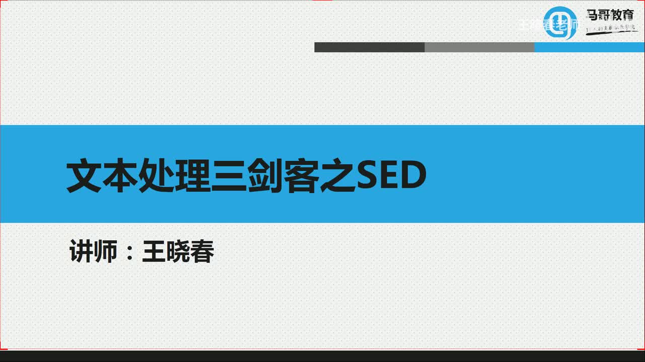 4文本处理三剑客之sed