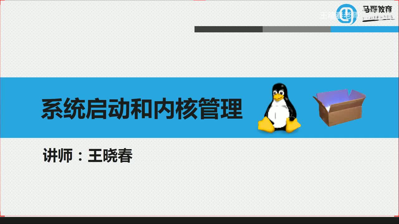 2Linux的启动流程和服务管理